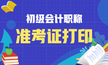 上海2021初级会计准考证打印时间：2021年5月10日起